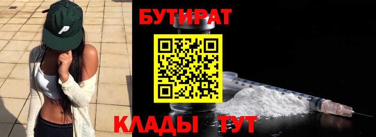 БУТИРАТ Butirat Тольятти
