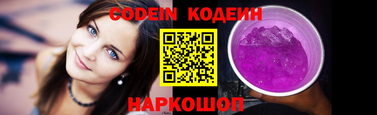 Тольятти  Кодеин Purple Drank  Вход с VPN 