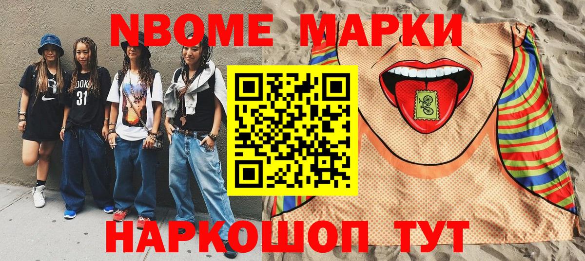 Марки N-bome 1500мкг Тольятти